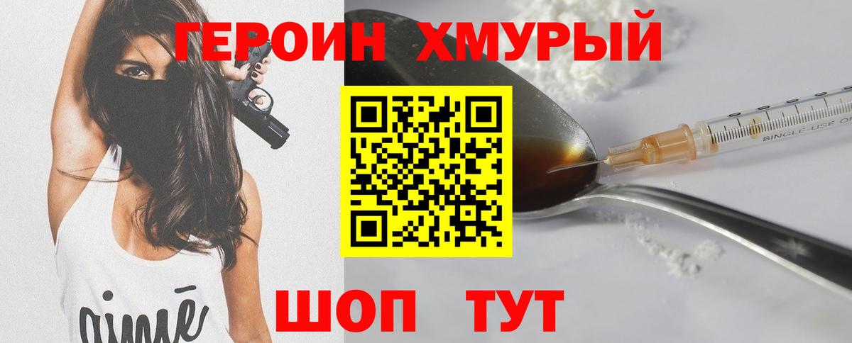 ГЕРОИН хмурый Бузулук
